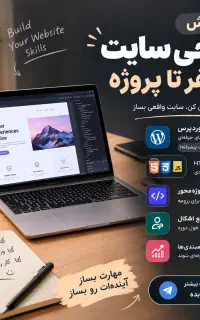 آموزش خصوصی طراحی سایت از صفر
