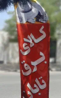 فروش فوری تعدادی ازاجناس به مدت محدودبادرصد تخفیف