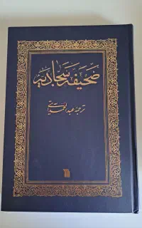کتاب نفیس و بسیار زیبای صحیفه سجادیه