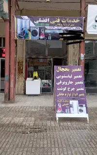 تعمیر یخچال،لباسشویی افضلی