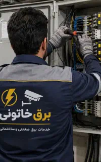 برقکاری ساختمان،صنعتی صفرتاصد تخصصی و حرفه‌ای