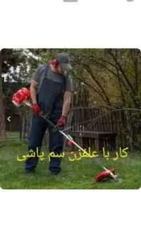 انجام کار باغی با علفزن موتوری