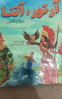 ارتور و اتنا جعفری فارسی دوازدهم