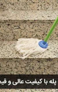 نظافت راه پله و پارکینگ و منزل تمیز و مرتب