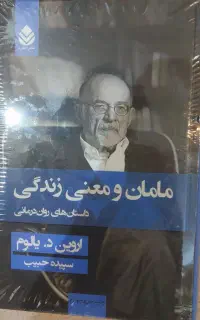 کتاب مامان و معنی زندگی