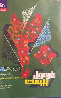 فرمول بیست دین و زندگی
