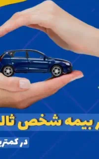 آنلاین و حضوری بیمه شخص ثالث و بدنه