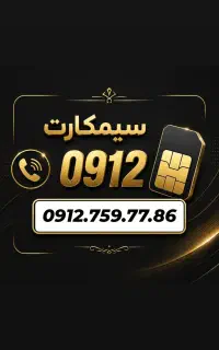 0912.759.77.86 سیمکارت کد 7