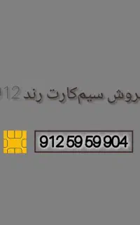 فروش سیمکارت رند 912