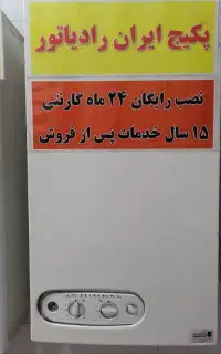 پکیج پرطرفدار ایران رادیاتور