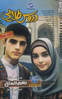 کتاب دروس طلایی دهم انسانی