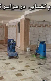 کفسابی سنگسابی کفساب سنگساب سابزن سنگ ساب کف سابی