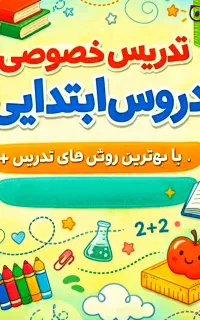 تدریس خصوصی اول تا ششم ابتدایی