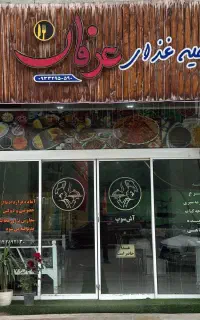 تهیه غذای عرفان