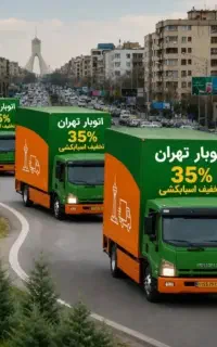 خدمات بسته‌بندی واسباب کشی باربری تهران بارشهرستان