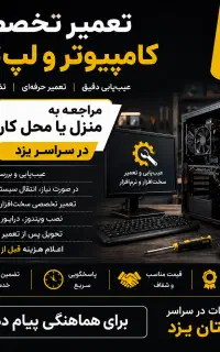 تعمیر کامپیوتر و لپ‌تاپ در محل / سراسر استان یزد