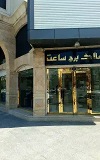 استخدام مشاور مبتدی و حرفه ایی  برج ساعت شعبه یک