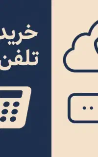 خط تلفن ثابت