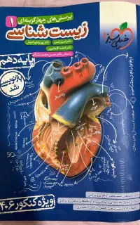 کتاب تست زیست خیلی سبز دهم