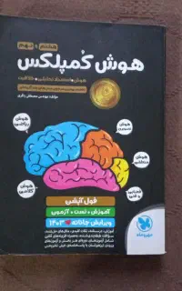 کتاب کمک درسی هوش کمپلکس