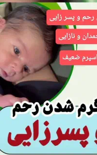 درمان ناباروری زنان و مردان