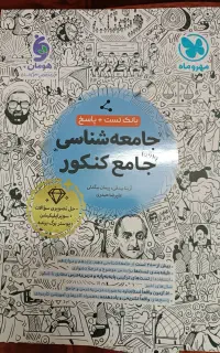 جامعه شناسی جامع مهروماه