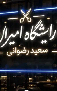 فرصت مناسب کار آموزی آرایشگاه مردانه رایگان