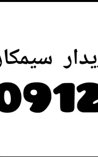 0912.154.57.25بهترین خریدار فروشنده تمامی کد ها