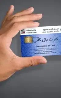 کارت بازرگانی برای صادرات لازم است