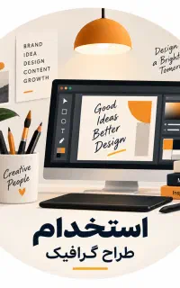 استخدام طراح گرافیک و محتوای تبلیغاتی