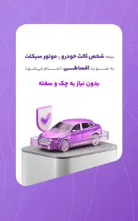 بیمه ماشین و خودرو موتور  قسطی بدون چک و سفته