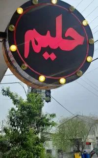 تابلو حلیم بفروش می‌رسد