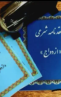 عقد شرعی موقت و دائم