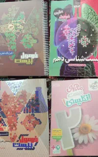 کتاب های کمک درسی دهم تجربی