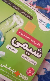 ویدیو آموزشی تشریحی و تستی شیمی دهم
