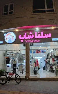استخدام فروشنده پوشاک کودک
