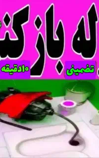 لوله بازکنی-چاهبازکن-شبانه روز-تاسیسات فاضلاب-فوری