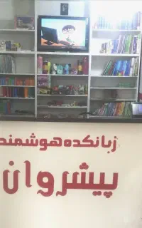 ثبت نام ترم تابستانه زبانکده پیشروان آغاز شد