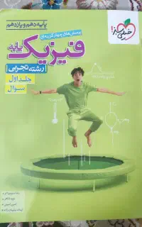 فیزیک پایه خیلی سبز