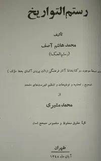 کتاب رستم التواریخ چاپ ۱۳۴۸