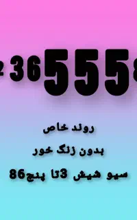 سیم کارت لاکچری روند خاص کد۳ همراه اول کد 0912