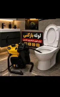 لوله بازکنی تخلیه ی چاه،تمام نقاط اسلامشهر
