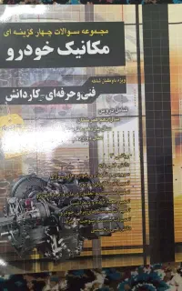 کتاب کنکور مکانیک خودرو