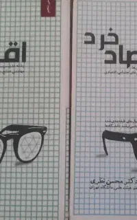 کتاب اقتصاد خرد و کلان