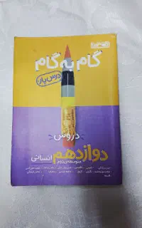 گام به گام دوازدهم انسانی(کپشن بخوانید)