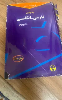 دیکشنری فارسی به انگلیسی