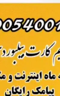 فروش سیمکارت بیلبوردی