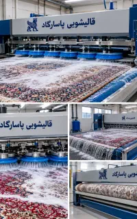 قالیشویی پاسارگاد پردیس ،بومهن ،رودهن ،جاجرود،