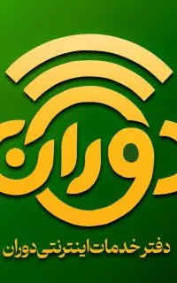 کافی نت دوران/ دفتر خدمات اینترنتی دوران