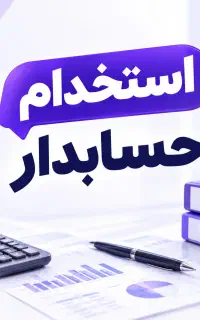 استخدام حسابدار